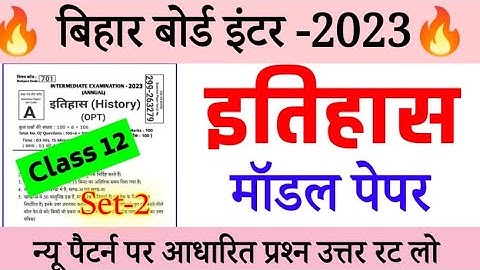 12th Class History- इतिहास  Model Paper Solutions 2023 |History New Objective Model Paper Solutions