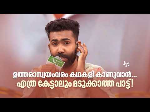 ഉത്തരാസ്വയംവരം കഥകളി കാണുവാൻ..എത്ര കേട്ടാലും മടുക്കാത്ത പാട്ട്!|Super Star Senior @AmritaTVArchives​