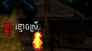ផ្នូរខ្មោចស្រី | និទានពេលរាត្រី