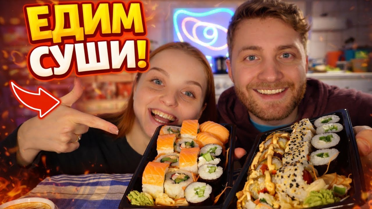 Мы купили Новые суши | нам Зажали соевый соус