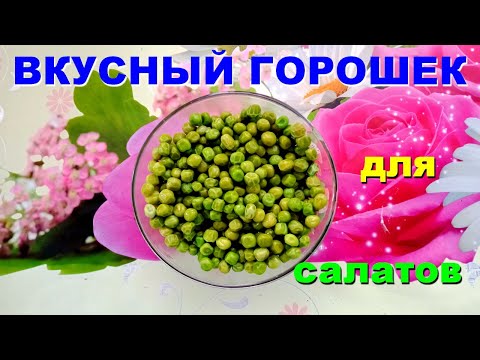 🥗 Как приготовить КОНСЕРВИРОВАННЫЙ ЗЕЛЕНЫЙ ГОРОШЕК из замороженного. ПРОСТОЙ РЕЦЕПТ