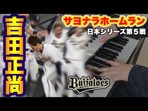 【オリ優勝】SKY／エレクトーン耳コピ