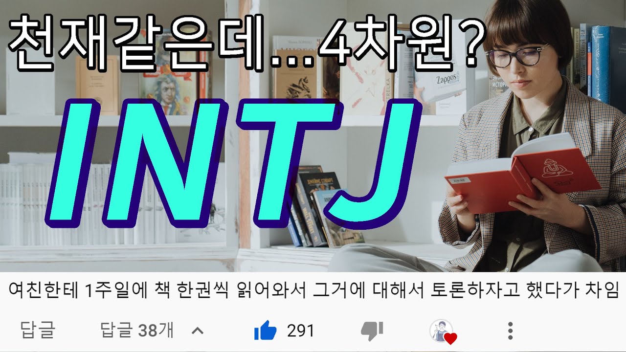 빠르게 알아보는 INTJ 인티제의 모든것