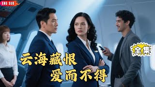 【Multi SUB】#人间有朝暮,云海苦无情:前世,妻子与初恋激情,在飞机上违规操作,事后诬陷男主。男主为守护妻子,致使他被乘客打死。重生后,男主将计就计,坐等他们自食恶果 。#短剧#男频 #美女