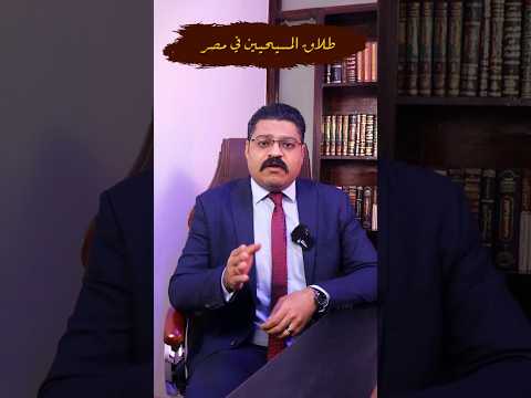 طلاق المسيحيين في مصر قانون معلومات محامي مصري مصطفى عباس البحرين    