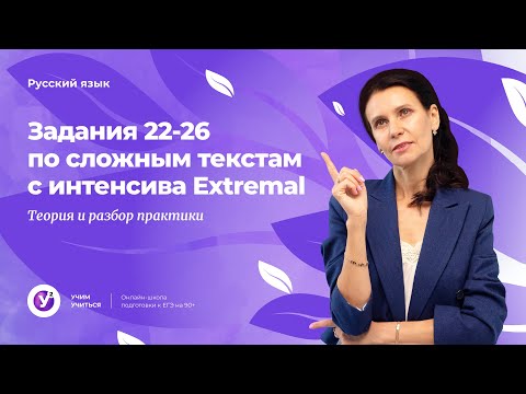 "Катарсис" интенсив перед ЕГЭ-2023| Задания 22-26 по сложным текстам с интенсива Extremal