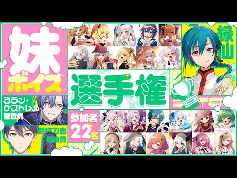 #にじさんじ妹ボイス選手権 ｜ 第一回にじさんじ妹ボイスプロデュース企画