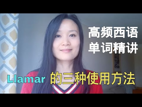 高频西语动词精讲 Llamar | 西班牙语学习