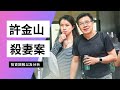 大學教授許金山遙距殺妻,  轟動香港, 瑜伽波成破案關鍵, 為什麼殺死他，他們的投資回報以及分析, 拆解情婦小三角色, 高利潤, 高資本收益, 的房地產投資?