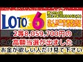 🎊2等8,059,700円高額当選出ました🎊【ロト6予想】第1894回2024年05月09日(木)抽選の当選数字を各種過去データ分析と予想する動画【宝くじ高額当選/億万長者/一攫千金】