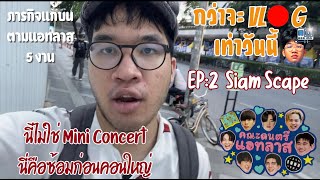 กว่าจะ Vlog เท่าวันนี้ EP:2 นี่ไม่ใช่ Mini Concert แต่คือซ้อมคอนใหญ่ของวง!!!