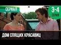 ▶️ Дом спящих красавиц 3 и 4 серия - Мелодрама | Фильмы и сериалы - Русские мелодрамы