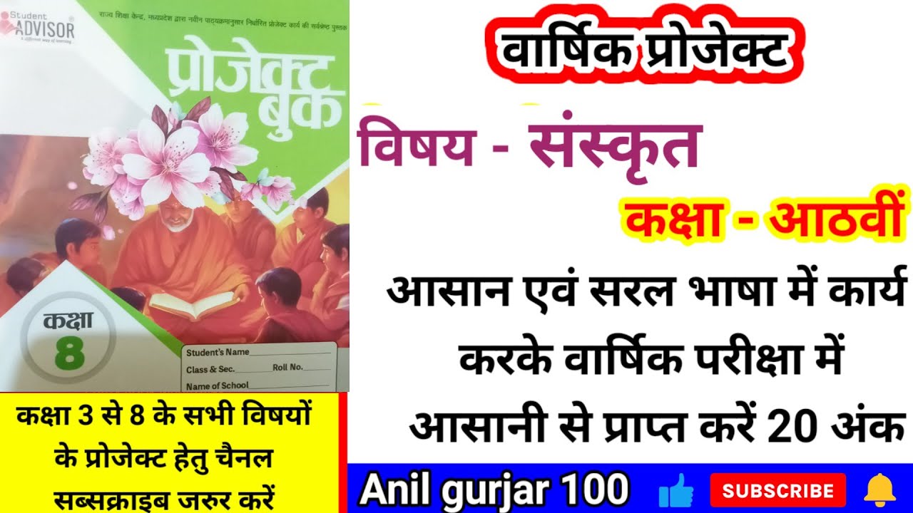 Project work class 8th sanskrit । वार्षिक प्रोजेक्ट कार्य कक्षा  8th विषय संस्कृत ।