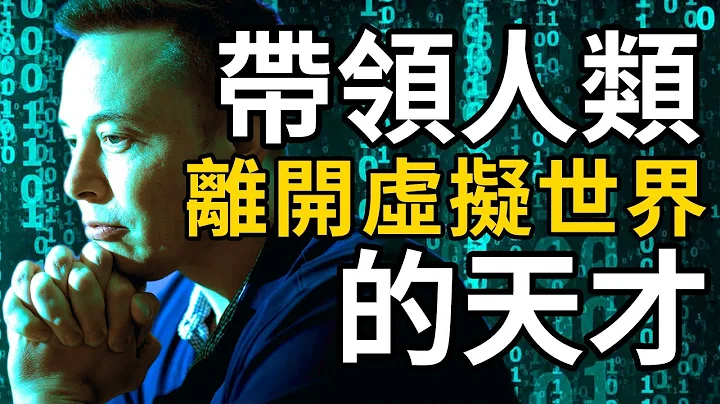 Elon Musk：地球是假的！离开虚拟世界只有这两种方法！ - 天天要闻