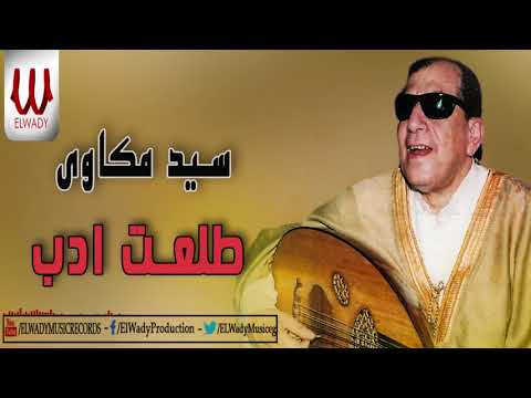   3  سيد مكاوى طلعت ادب