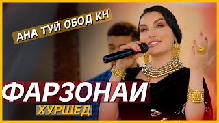 Фарзонаи Хуршед ошик  нав 2021