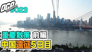 【中国遠征】電車で長江ケーブルカーを目指す！＆朝天門も行くよ！【重慶6日目】