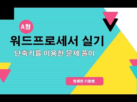 01 워드프로세서실기 A형단축키이용해 문제 풀기