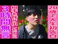20歳で人生初告白 / 相手を呼び出したのに3時間無言 / うつろな目で相手の膝を見つめ続け / 帰り道で大号泣 / 遠山大輔(44歳 芸人)