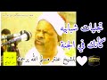 أجمل مقطع للشيخ عنتر مسلم الله يرحمه نتمنى لكم سماعا طيبا وعملا صالحا 