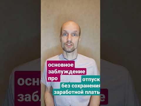 Основное заблуждение про отпуск без сохранения заработной платы