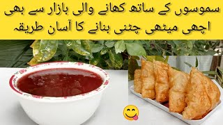 Meethi chutney recipe in urdu | میٹھی چٹنی بنانے کا طریقہ | Meethi Chatni for Snack by Arain Kitchen