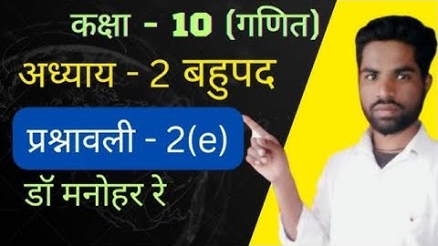 Dr. Manohar re class 10th math solution exercise 2(e) polynomials (बहुपद),Ncert book, up board ||