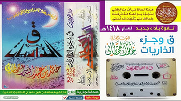 القـارئ  خـالـد الـقـحـطـانـي  تلاوة لأول مرة وبأداء جـديـد  ق وجـزء الـذاريات لعام 1418هـ