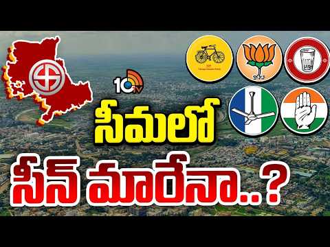 మున్సిపాలిటీలు, కార్పొరేషన్లలో సీట్ల పెంపు | Municipalities and Corporations In Rayalaseema | 10TV - 10TVNEWSTELUGU
