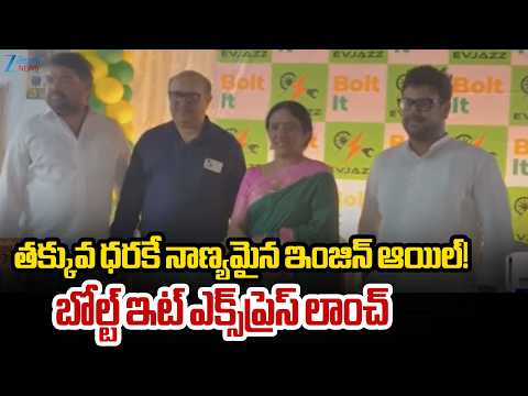 Bolt It Express Engine Oil Launch | Ramya Rao | తక్కువ ధరకే నాణ్యమైన ఇంజిన్ ఆయిల్!| ZEE Telugu News - ZEE24TELUGUNEWS
