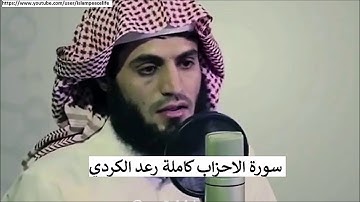 سورة الاحزاب ، تلاوه هادئة بصوت رعد الكردي ، surah al-ahzab, Raad al kurdi