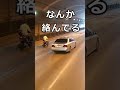 バイクの絡む　クラウン・・#shorts