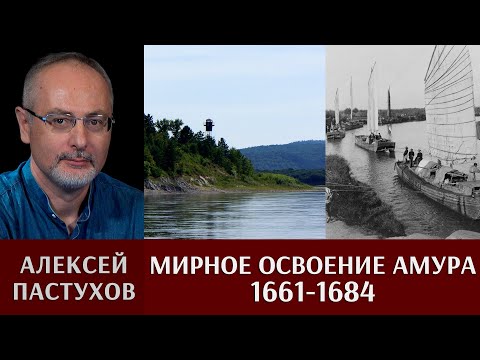 Алексей Пастухов. «Встречь Солнцу». Часть 3. Мирное освоение Амура (1661-1684)