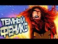 Тёмный Феникс: Восомаха и Феникс! \ Marvel Comics