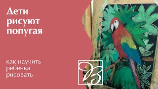 Дети рисуют попугая | Как научить ребенка рисовать | Курсы рисования для детей в Москве | 6+ Дети рисуют попугая | Как научить ребенка рисовать | Курсы рисования для детей в Москве | 6+