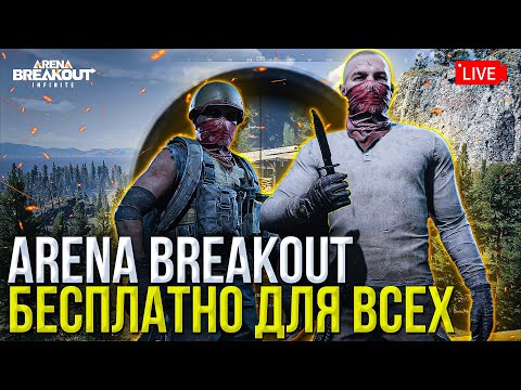 Видео: Завтра будет раздача ключей - Arena Breakout Infinite? Как ты думаешь?