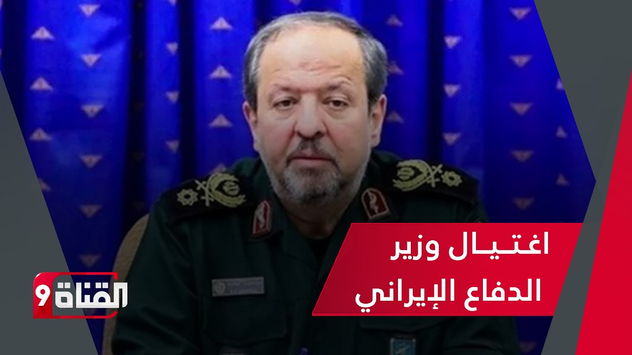 اغـتــيــال وزير الدفاع الإيراني الجديد