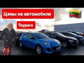 Таураге автомобильный рынок. Последний тур в Литве. Taurage. Lietuva.