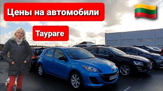 Таураге. Автомобильный рынок. Последний тур в Литве.