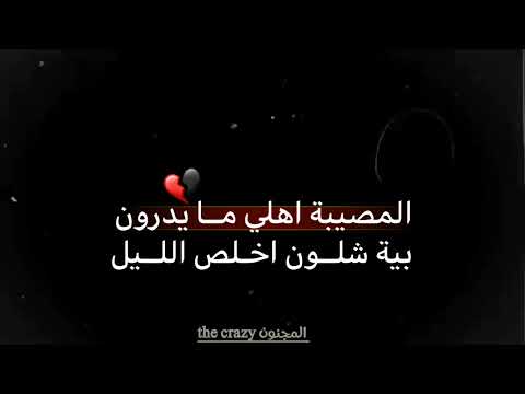 المصييه اهلي مايدرون بيه