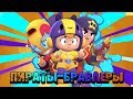 Brawl Stars ПЧЕЛА И МАХ - ПИРАТЫ БРАВЛЕРЫ