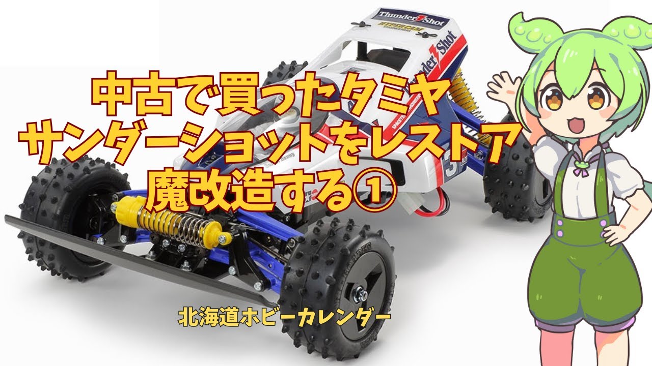 サンダーショット　当時　中古 中古で買ったタミヤ サンダーショットをレストア魔改造する① - YouTube