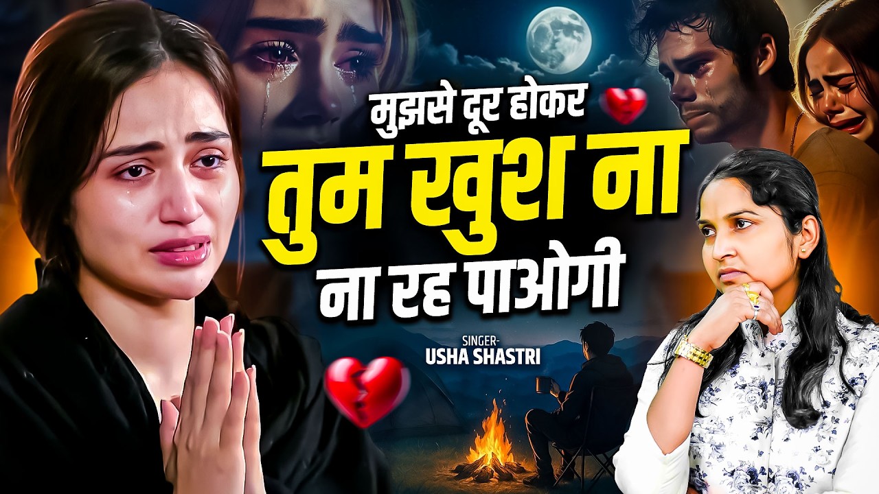 टूटे दिल की दर्द भरी ग़ज़ल | मुझसे दूर होकर तुम खुश ना रह पाओगी - कु० ऊषा शास्त्री | Sad Ghazal