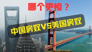 中国买房VS美国买房，您会如何选择？｜美国房产投资｜海纳地产｜海纳愚夫访谈｜海纳愚夫漫谈美国房产