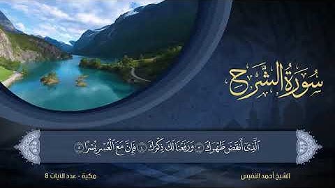 094 سورة الشرح بصوت القارئ أحمد النفيس