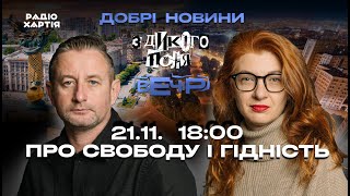 картинка: Спецефір Радіо Хартія. День гідності: про свободу, пам’ять і нас