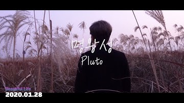 비유 - 명왕성 MV TEASER