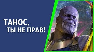 ПОЧЕМУ ТАНОС НЕ ПРАВ?