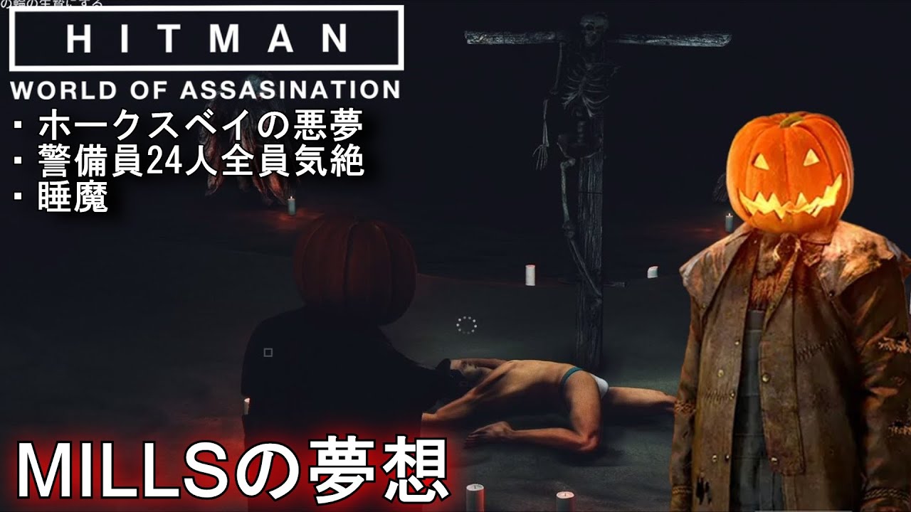 ハロウィン】ジャック・オー・ランタンスーツ入手!「HITMAN3 ホークス