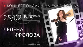 картинка: Елена Фролова | концерт ОНЛАЙН на SMO_RODINA